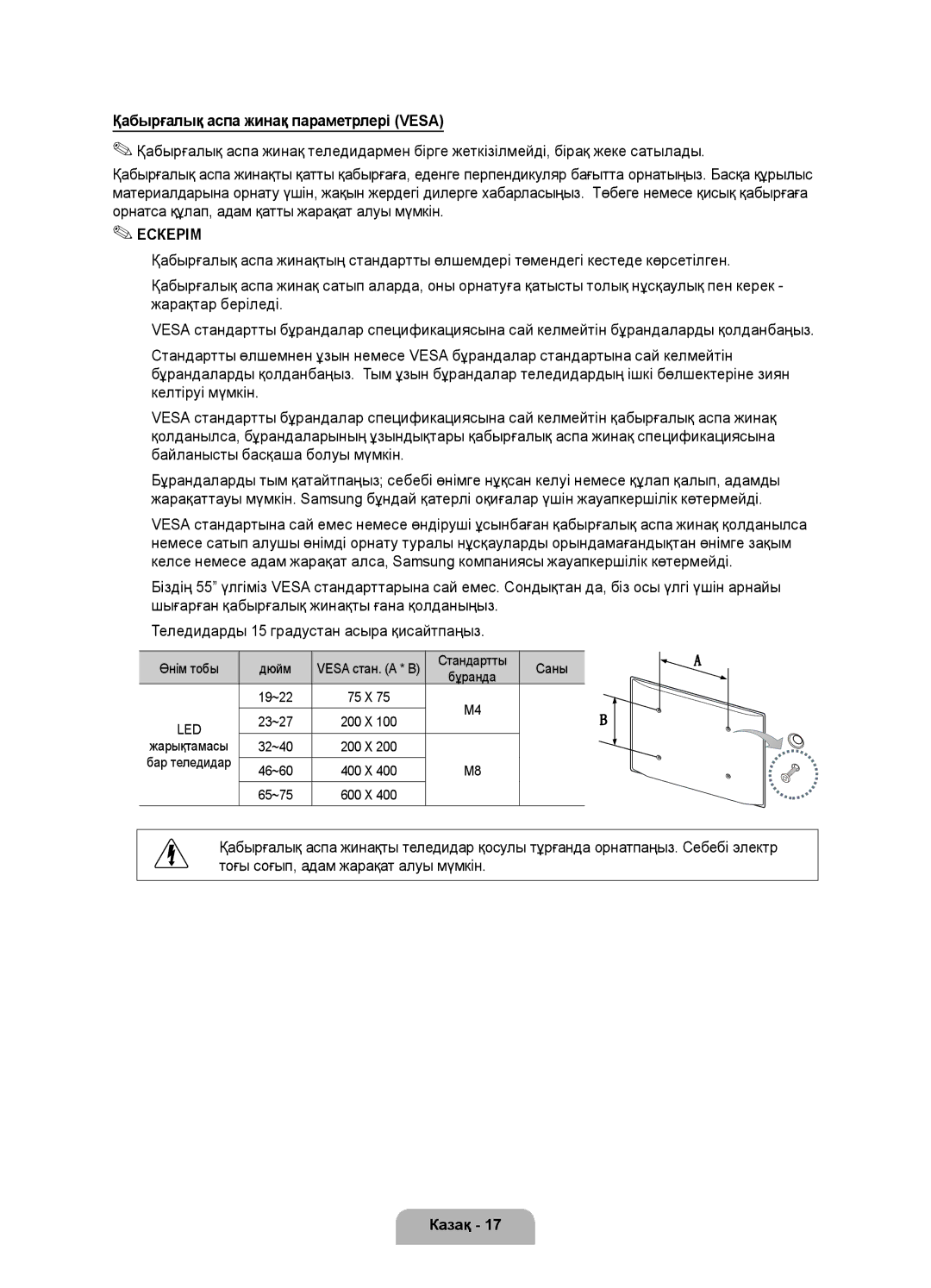 Samsung UE40D8000YSXRU, UE46D8000YSXBY manual Қабырғалық аспа жинақ параметрлері Vesa, Vesa стан. a * B, Бұранда, 19~22 75 X 