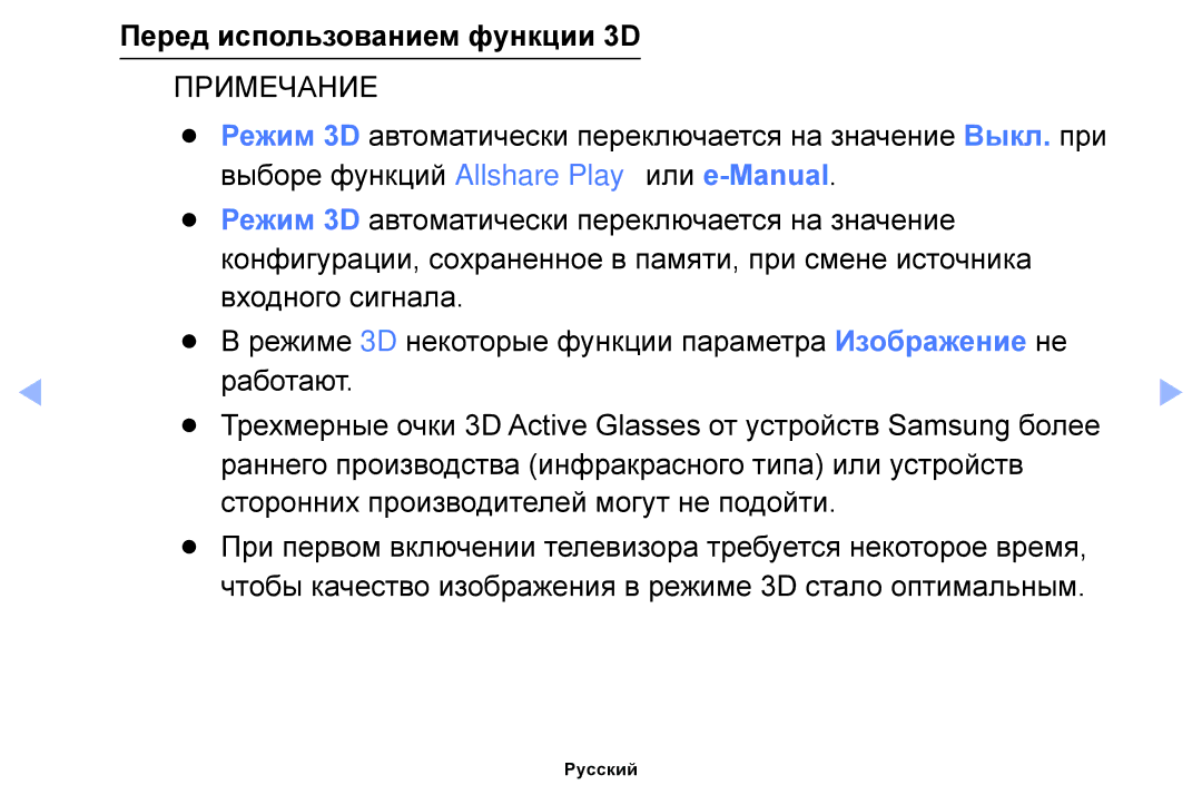 Samsung UE32EH4003WXMS, UE46EH6030WXBT, UE32EH4003WXBT manual Режим 3D автоматически переключается на значение Выкл. при 