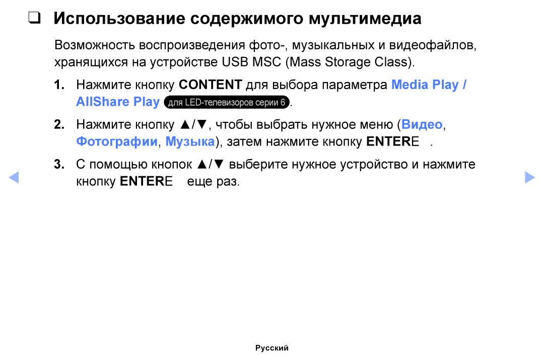 Samsung UE40FH5007KXRU manual Использование содержимого мультимедиа, Нажмите кнопку Content для выбора параметра Media Play 