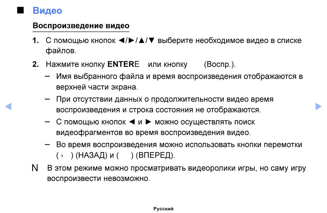 Samsung UE46EH6030WXMS, UE46EH6030WXBT, UE32EH4003WXBT, UE40EH6030WXBT, UE32EH6030WXBT manual Видео, Воспроизведение видео 