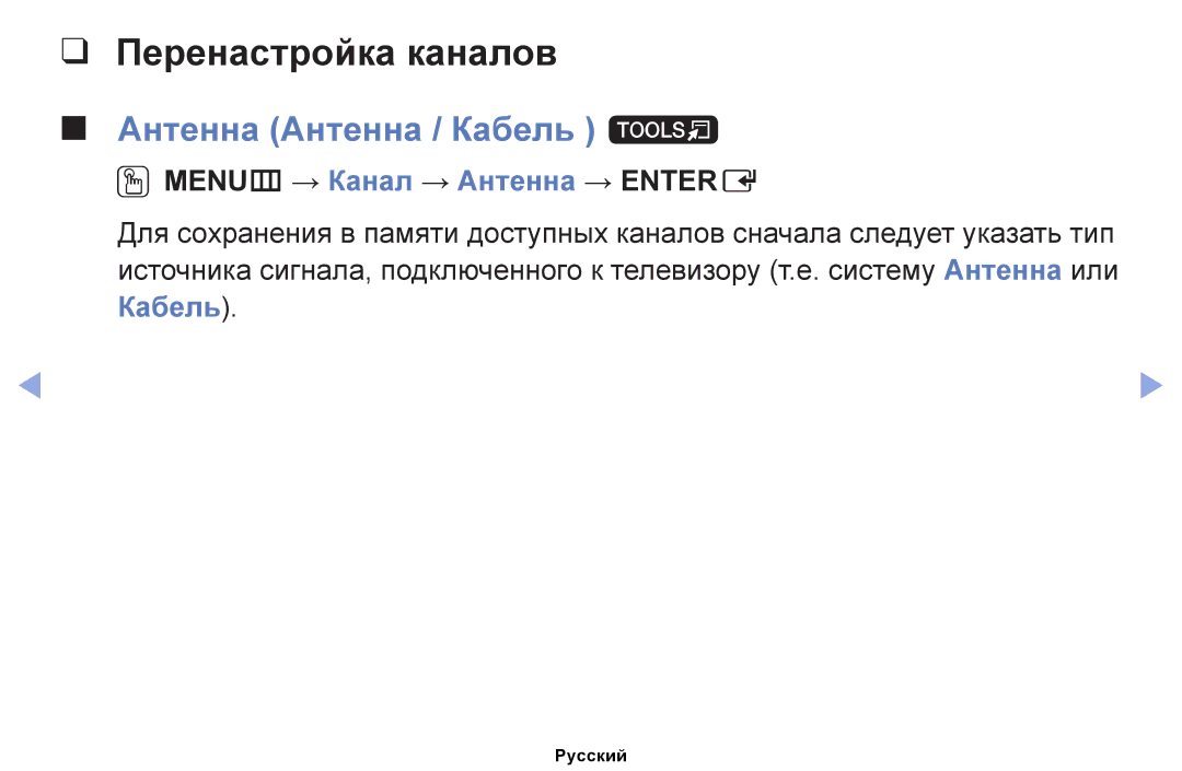 Samsung UE32EH4003WXRU manual Перенастройка каналов, Антенна Антенна / Кабель t, OOMENUm → Канал → Антенна → Entere 