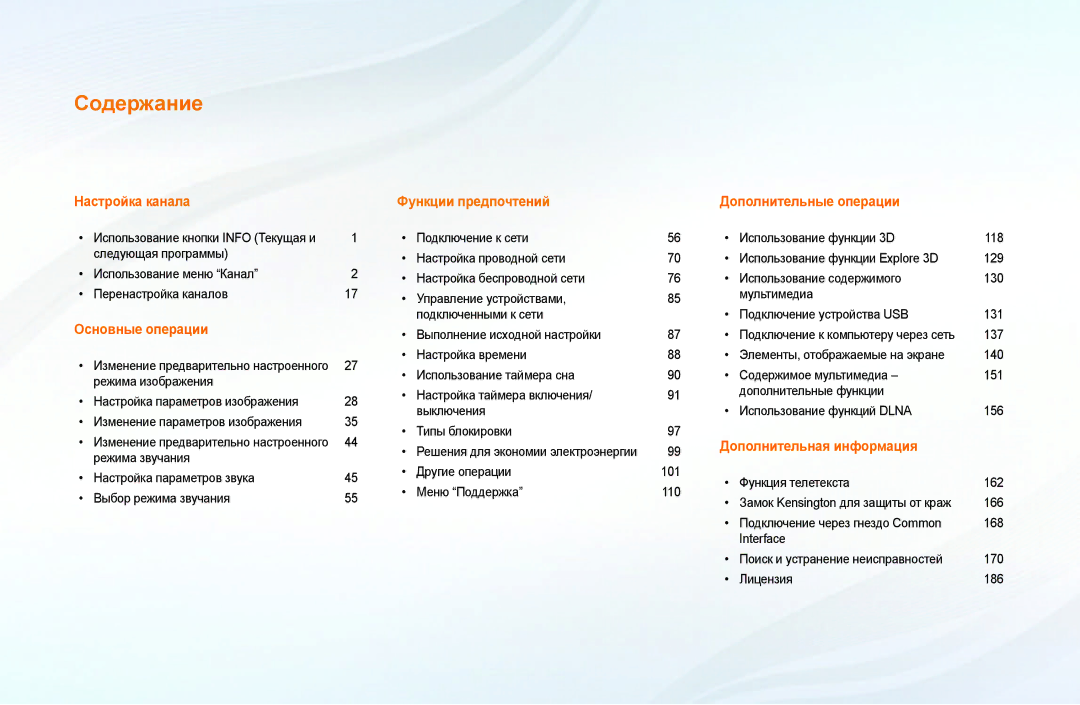 Samsung UE40EH6030WXBT, UE46EH6030WXBT, UE32EH4003WXBT, UE32EH6030WXBT, UE32EH4003WXRU, UE32EH6030WXMS manual Содержание 