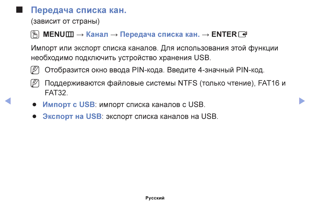 Samsung UE40EH6030WXMS, UE46EH6030WXBT, UE32EH4003WXBT, UE40EH6030WXBT OOMENUm → Канал → Передача списка кан. → Entere 