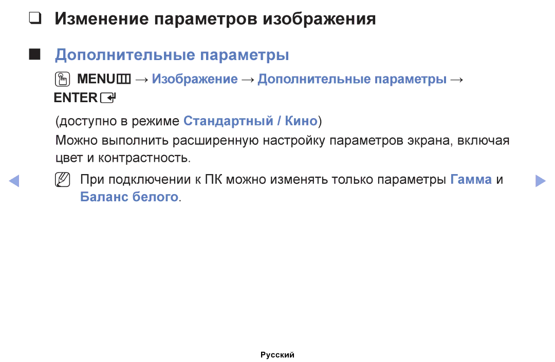 Samsung UE46EH6037KXRU, UE46EH6030WXBT manual Изменение параметров изображения, Дополнительные параметры, Баланс белого 