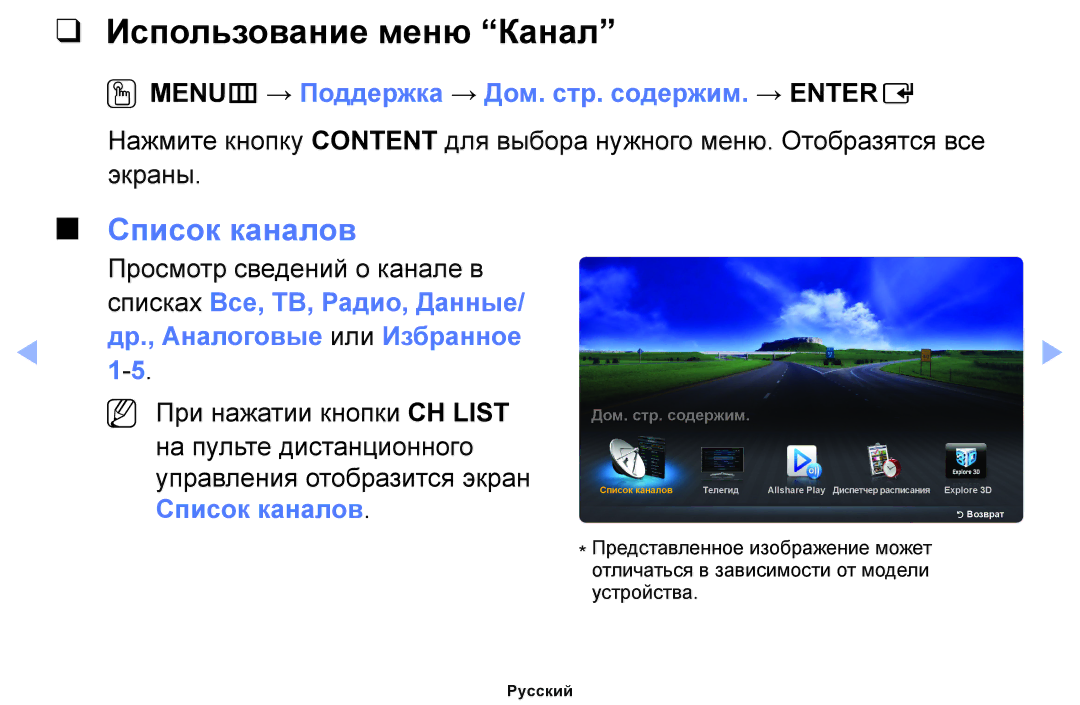 Samsung UE32EH4003WXRU manual Использование меню Канал, Список каналов, OOMENUm → Поддержка → Дом. стр. содержим. → Entere 