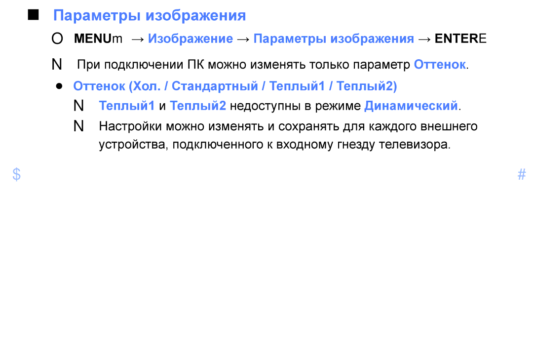 Samsung UE32EH6037KXRU, UE46EH6030WXBT, UE32EH4003WXBT manual OOMENUm → Изображение → Параметры изображения → Entere 