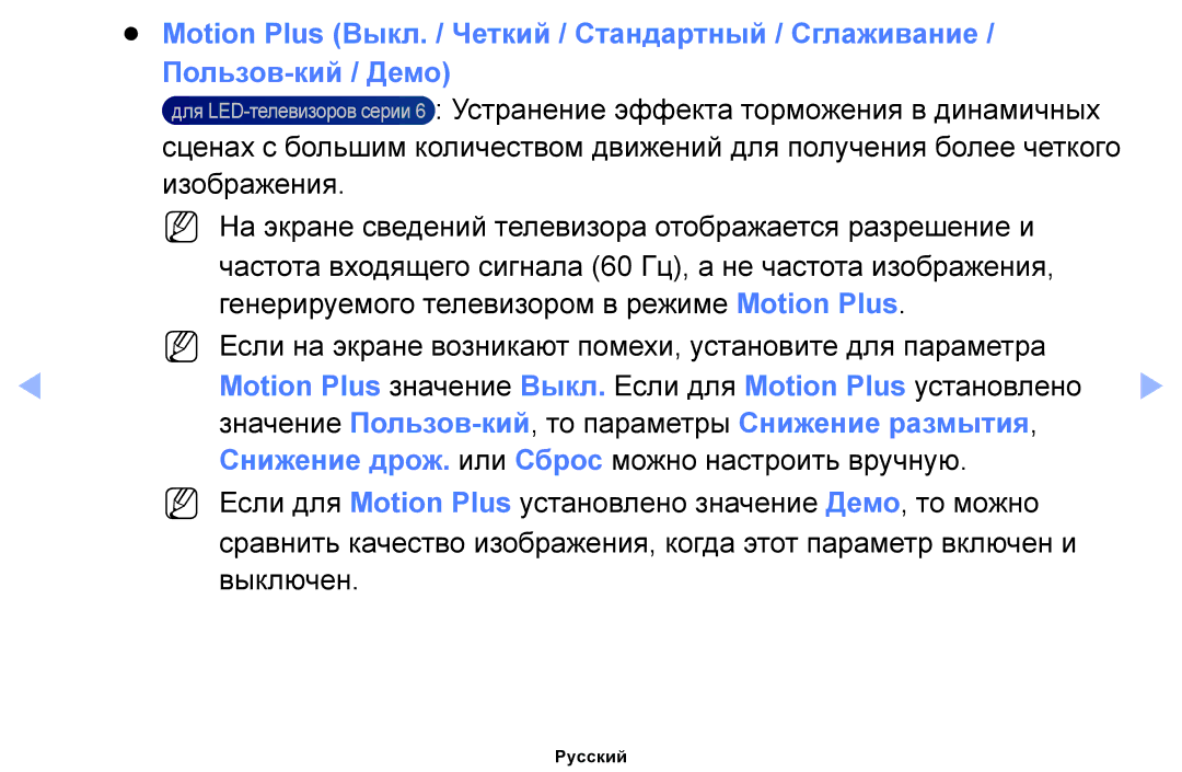 Samsung UE32FH4003WXRU, UE46EH6030WXBT, UE32EH4003WXBT manual Motion Plus значение Выкл. Если для Motion Plus установлено 