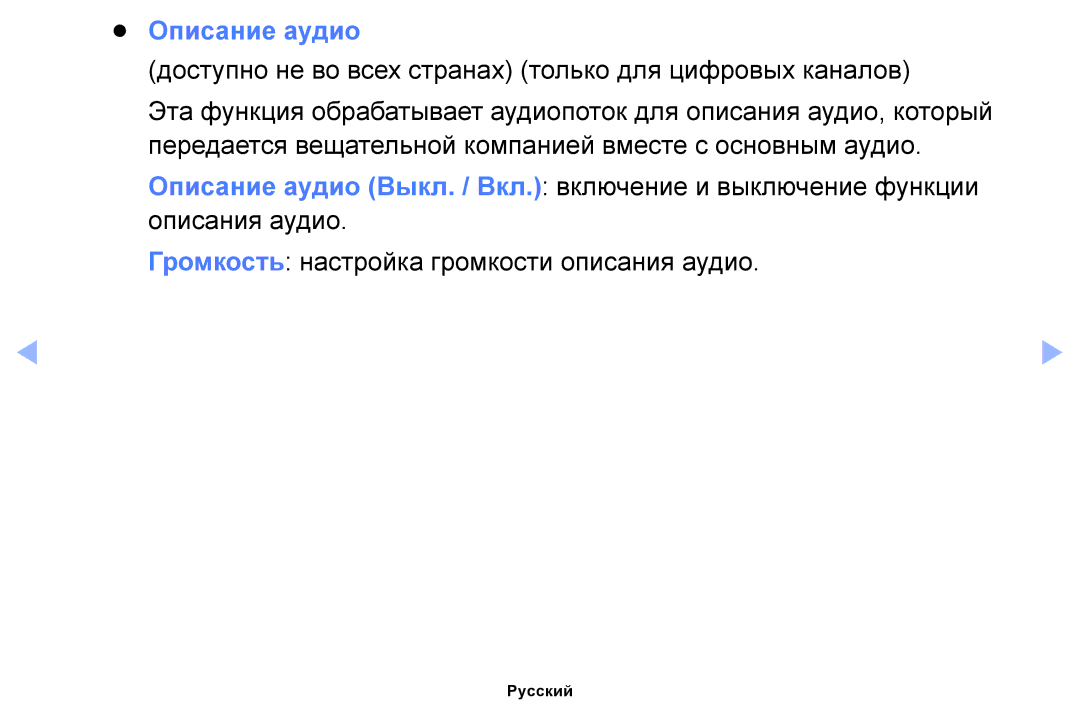 Samsung UE32EH6030WXMS, UE46EH6030WXBT manual Описание аудио, Доступно не во всех странах только для цифровых каналов 