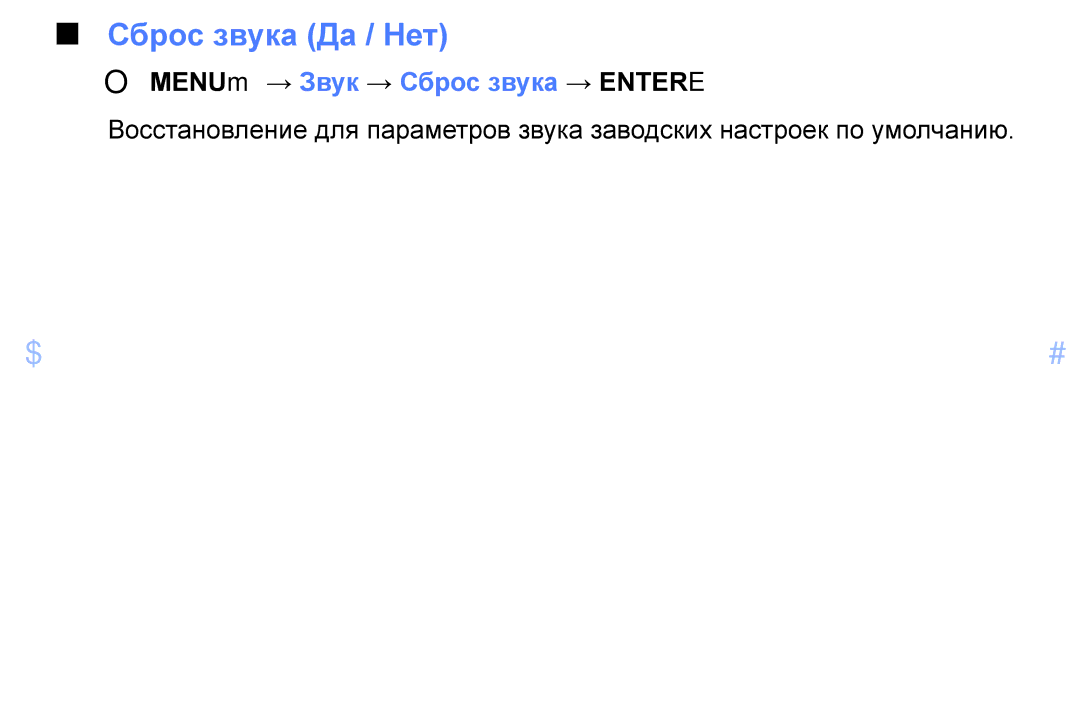 Samsung UE40EH6030WXMS, UE46EH6030WXBT, UE32EH4003WXBT manual Сброс звука Да / Нет, OOMENUm → Звук → Сброс звука → Entere 