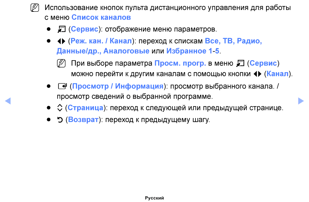 Samsung UE39EH5003WXRU, UE46EH6030WXBT, UE32EH4003WXBT, UE40EH6030WXBT, UE32EH6030WXBT Меню Список каналов, Страница, Возврат 