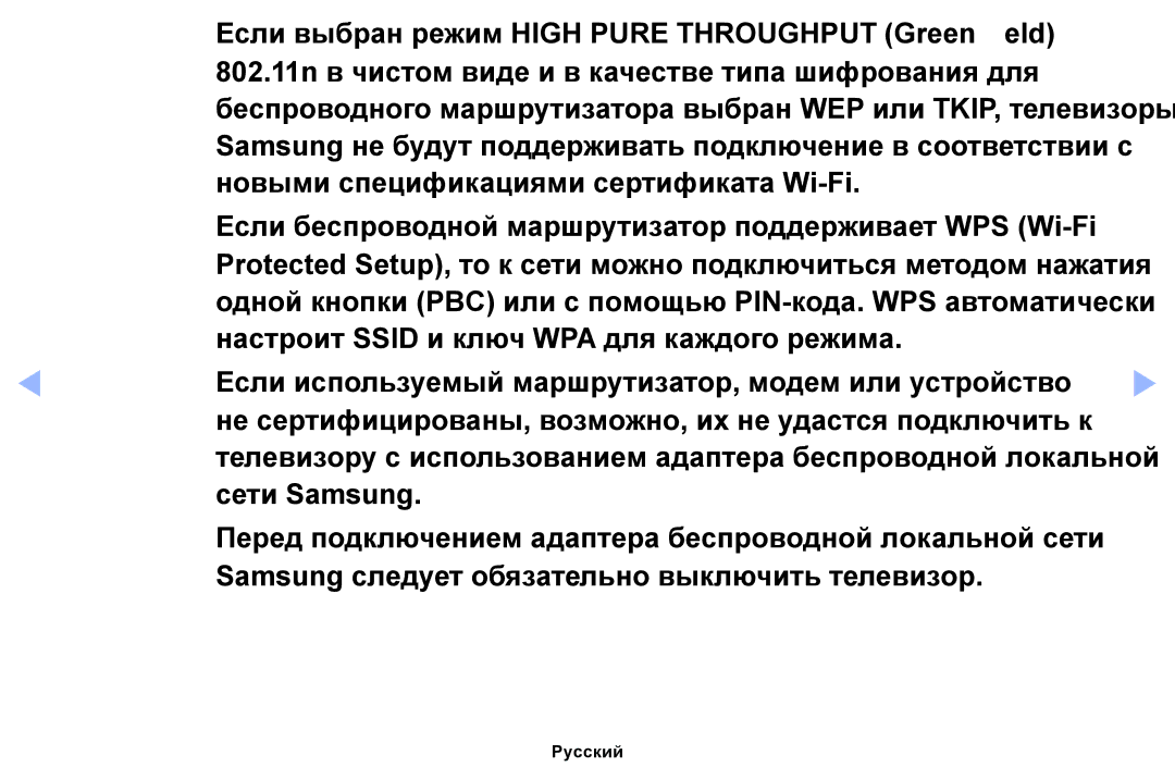 Samsung UE39EH5003WXRU, UE46EH6030WXBT, UE32EH4003WXBT manual Беспроводного маршрутизатора выбран WEP или TKIP, телевизоры 