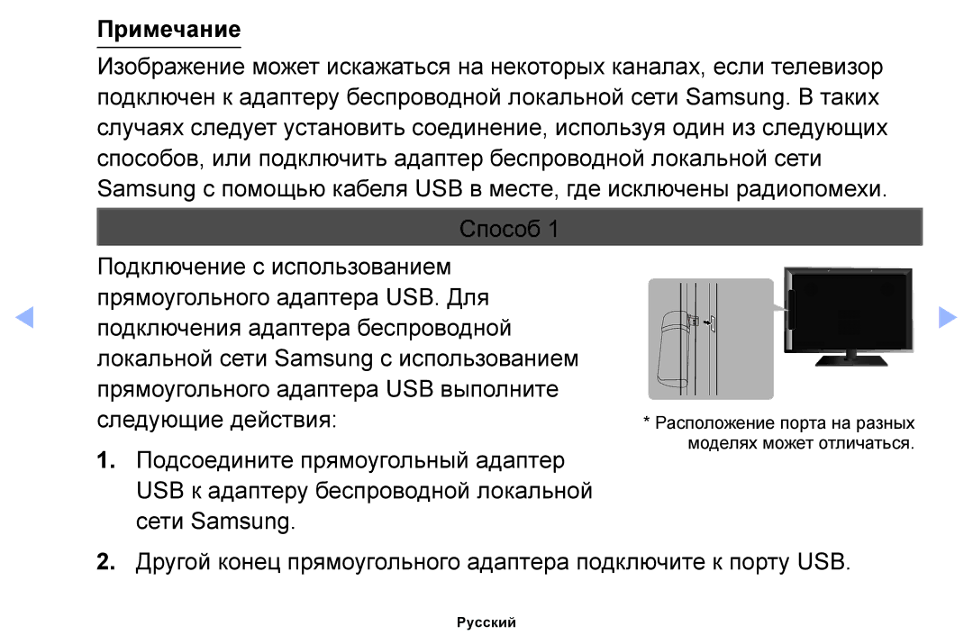 Samsung UE46EH6030WXMS, UE46EH6030WXBT Примечание, Способ, Другой конец прямоугольного адаптера подключите к порту USB 