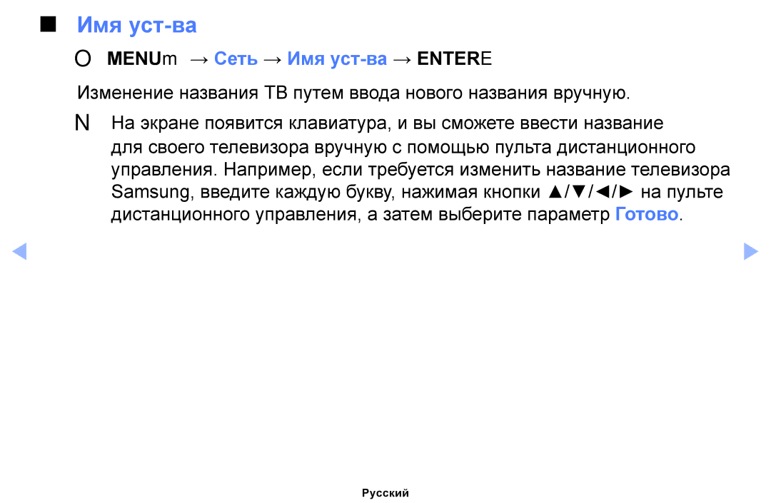 Samsung UE32FH4003WXRU OOMENUm → Сеть → Имя уст-ва → Entere, Изменение названия ТВ путем ввода нового названия вручную 