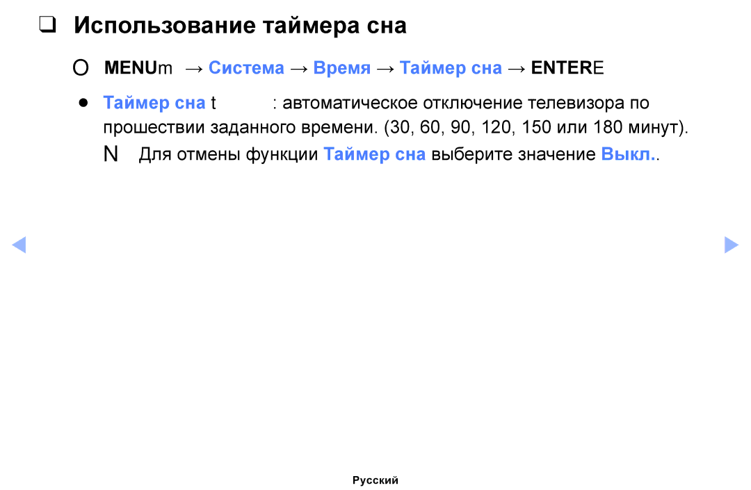 Samsung UE40EH6030WXBT, UE46EH6030WXBT manual Использование таймера сна, OOMENUm → Система → Время → Таймер сна → Entere 