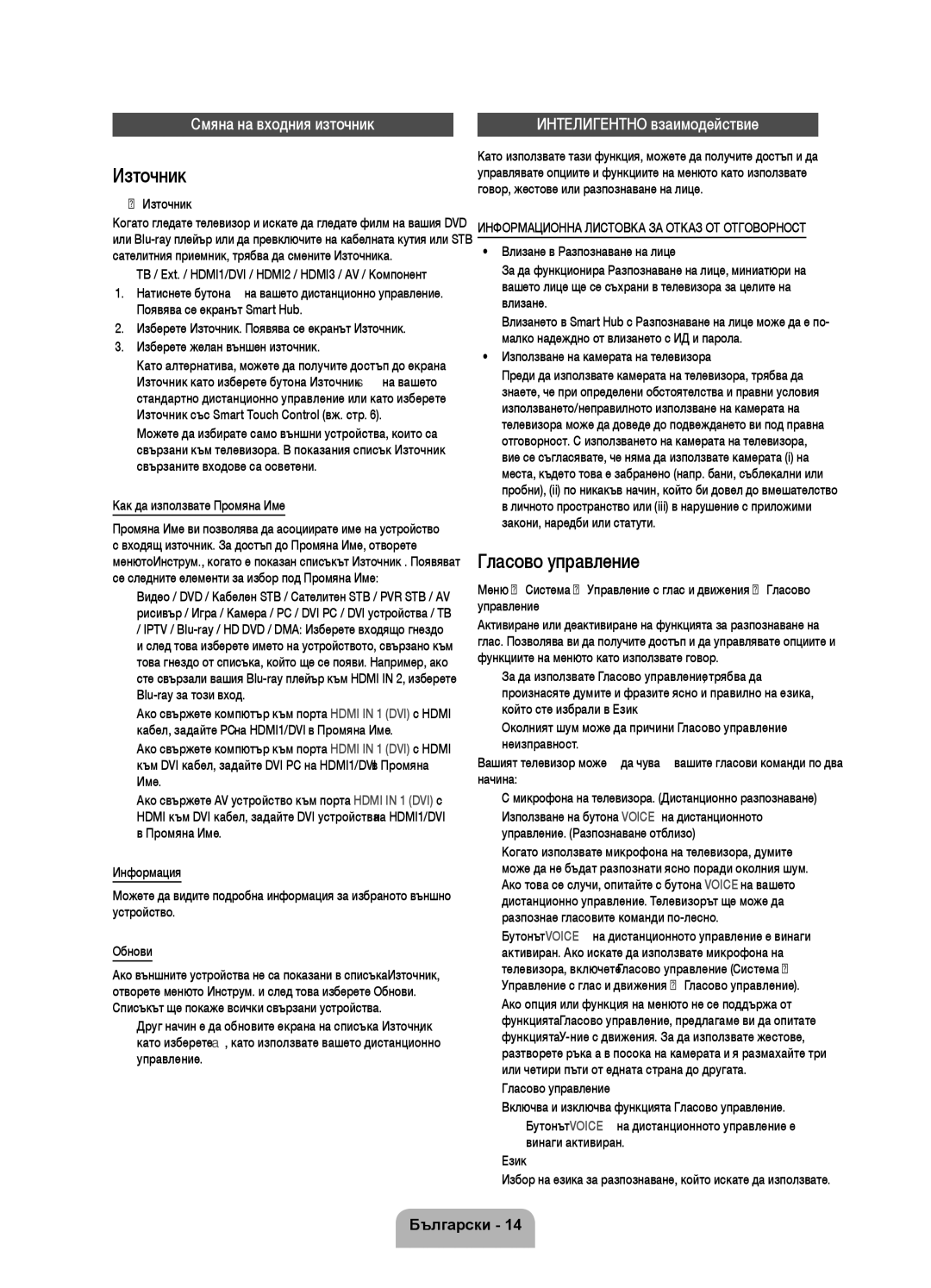 Samsung UE55ES8000SXZF manual Източник, Гласово управление, Смяна на входния източник, Интелигентно взаимодействие 