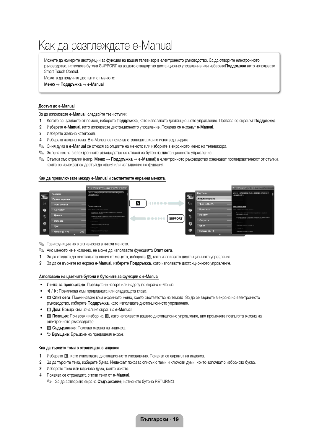 Samsung UE40ES8000SXXN, UE46ES8000SXXN, UE55ES8000SXXH, UE46ES8000SXXH, UE40ES8000SXXH manual Как да разглеждате e-Manual 