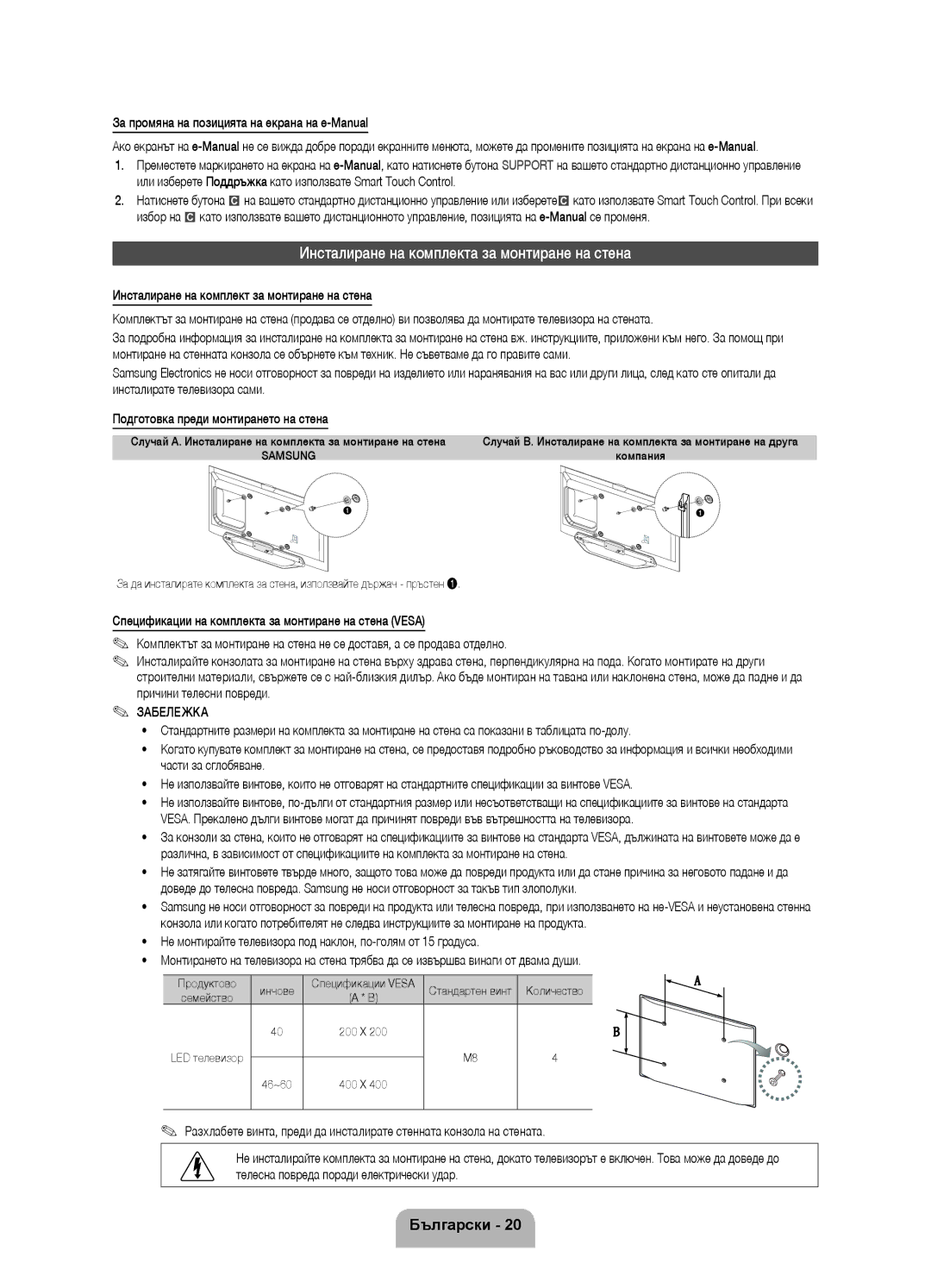 Samsung UE40ES8000SXXH manual Инсталиране на комплекта за монтиране на стена, За промяна на позицията на екрана на e-Manual 