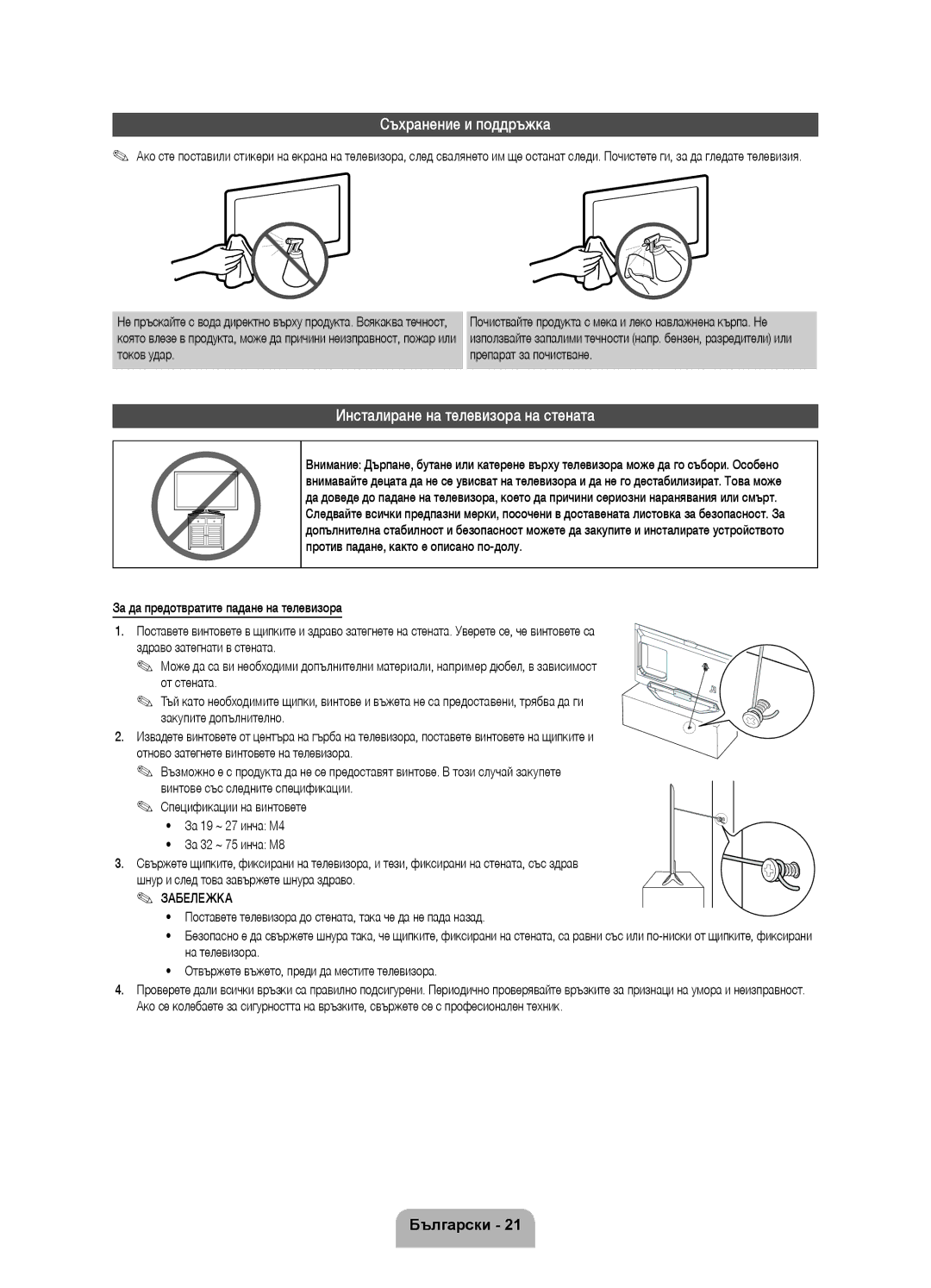 Samsung UE55ES8000SXXN, UE46ES8000SXXN, UE55ES8000SXXH manual Съхранение и поддръжка, Инсталиране на телевизора на стената 