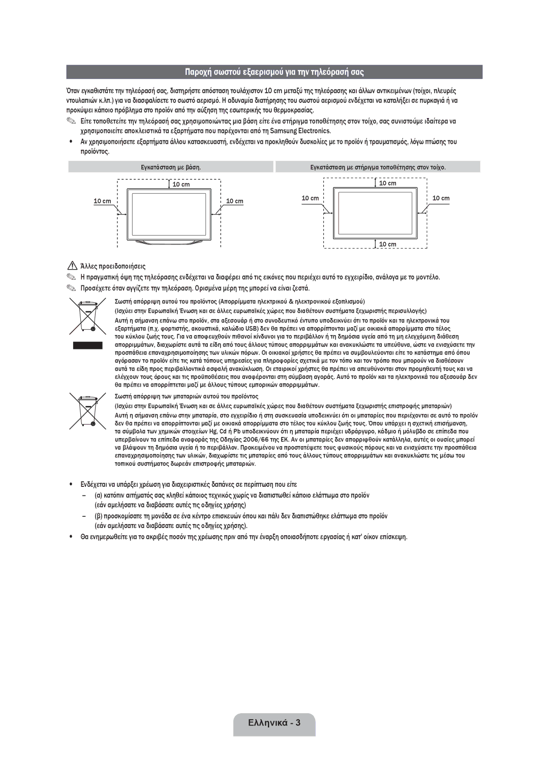 Samsung UE46ES8000SXXN Παροχή σωστού εξαερισμού για την τηλεόρασή σας, Άλλες προειδοποιήσεις, Εγκατάσταση με βάση 10 cm 