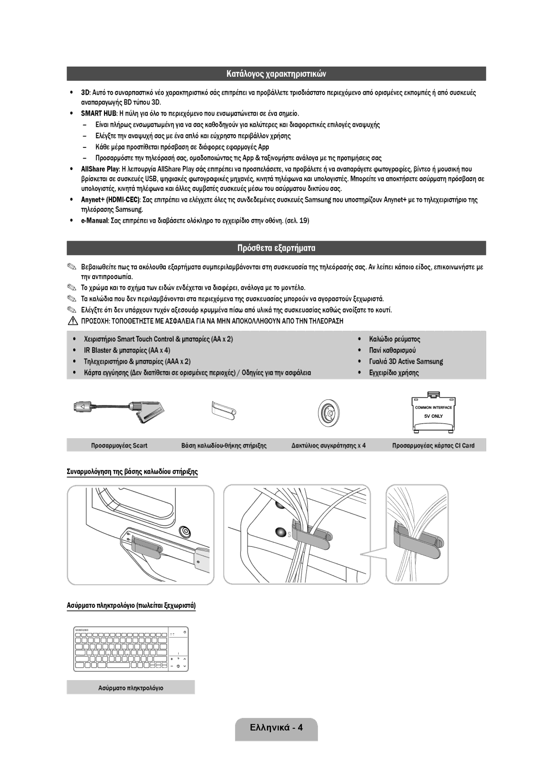 Samsung UE55ES8000SXXH manual Κατάλογος χαρακτηριστικών, Πρόσθετα εξαρτήματα, Εγχειρίδιο χρήσης, Ασύρματο πληκτρολόγιο 