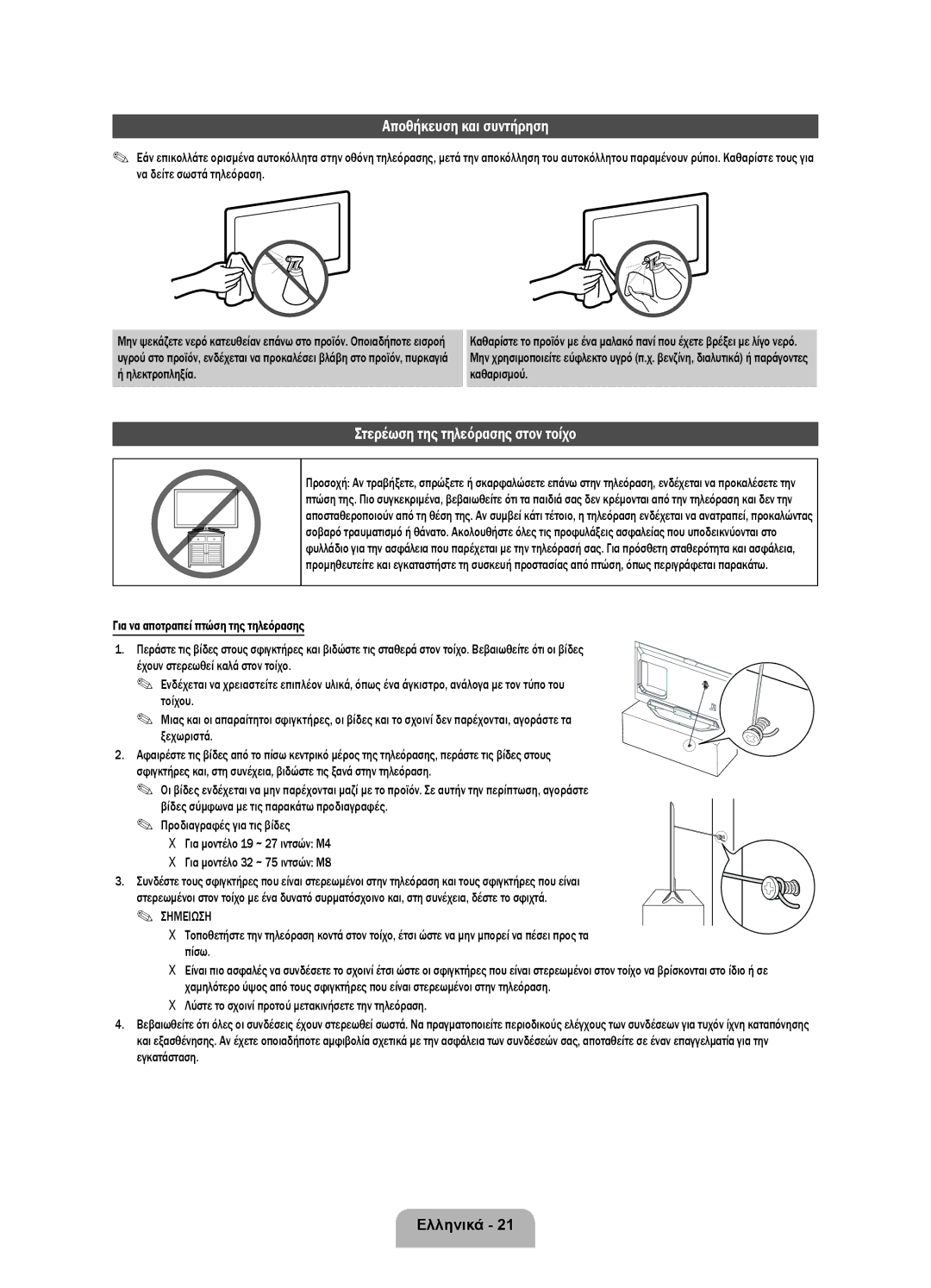 Samsung UE46ES8000SXXN, UE55ES8000SXXH, UE46ES8000SXXH manual Αποθήκευση και συντήρηση, Στερέωση της τηλεόρασης στον τοίχο 