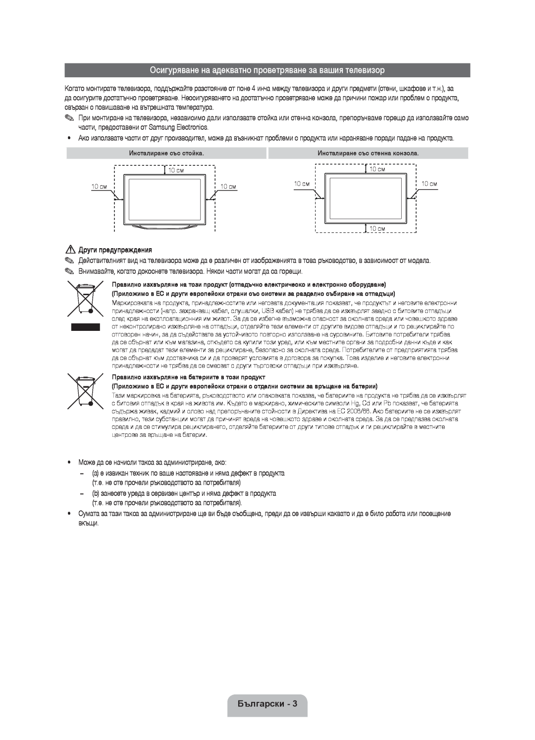 Samsung UE55ES8000SXXN manual Осигуряване на адекватно проветряване за вашия телевизор, Български, Други предупреждения 