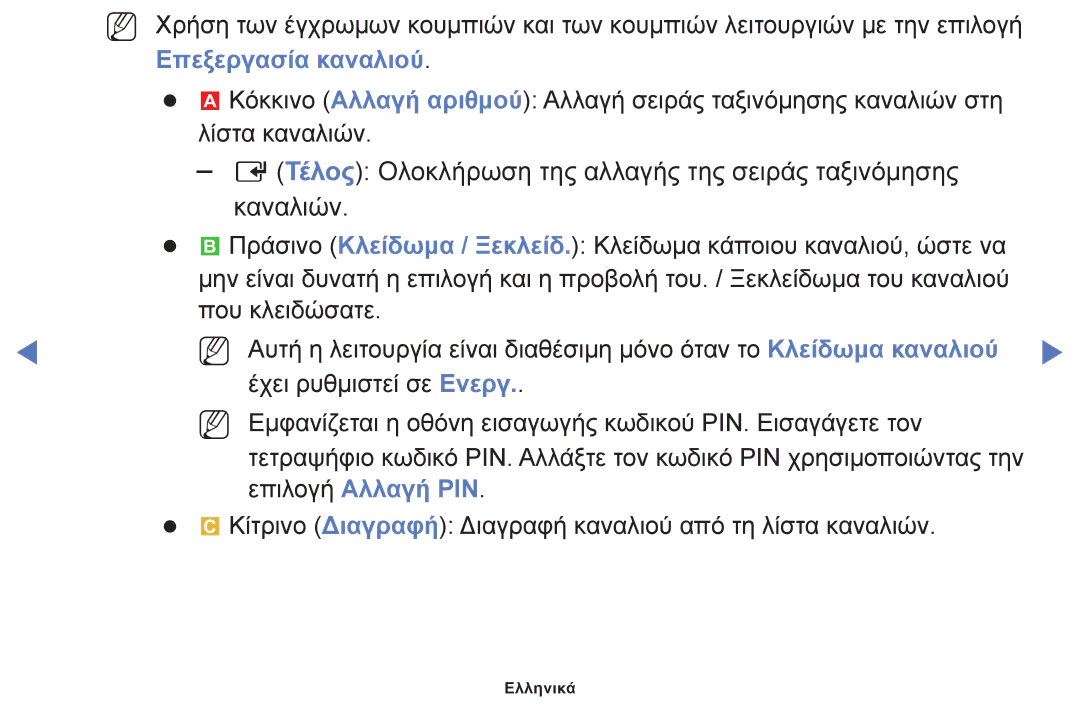 Samsung UE40F5000AWXXH, UE46F5000AWXXH, UE32F5000AWXXH, UE32F4000AWXXH, UE39F5000AWXXH manual Τέλος, Επεξεργασία καναλιού 