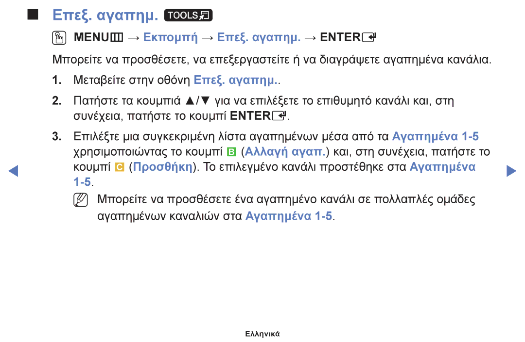 Samsung UE39F5000AWXXH, UE46F5000AWXXH, UE40F5000AWXXH manual Επεξ. αγαπημ. t, OO MENUm → Εκπομπή → Επεξ. αγαπημ. → Entere 