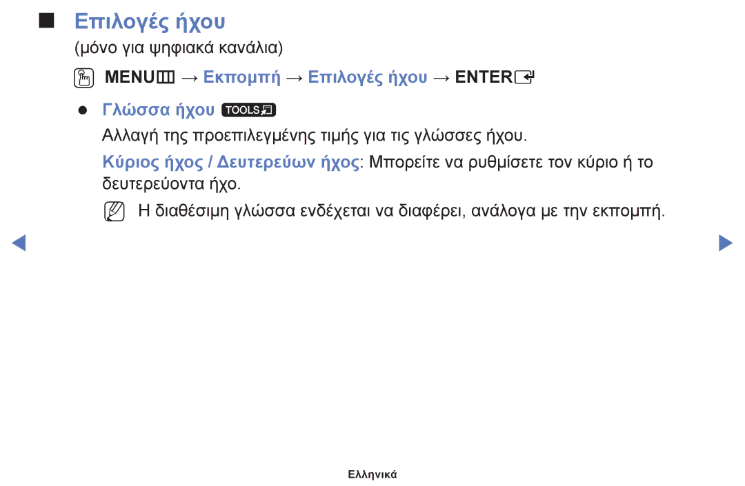 Samsung UE46F5000AWXXH, UE40F5000AWXXH, UE32F5000AWXXH manual OO MENUm → Εκπομπή → Επιλογές ήχου → Entere Γλώσσα ήχου t 