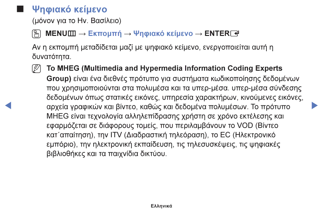 Samsung UE32F4000AWXXH, UE46F5000AWXXH, UE40F5000AWXXH, UE32F5000AWXXH OO MENUm → Εκπομπή → Ψηφιακό κείμενο → Entere 