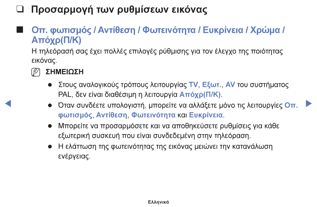 Samsung UE46F5000AWXXH, UE40F5000AWXXH Προσαρμογή των ρυθμίσεων εικόνας, Φωτισμός, Αντίθεση, Φωτεινότητα και Ευκρίνεια 