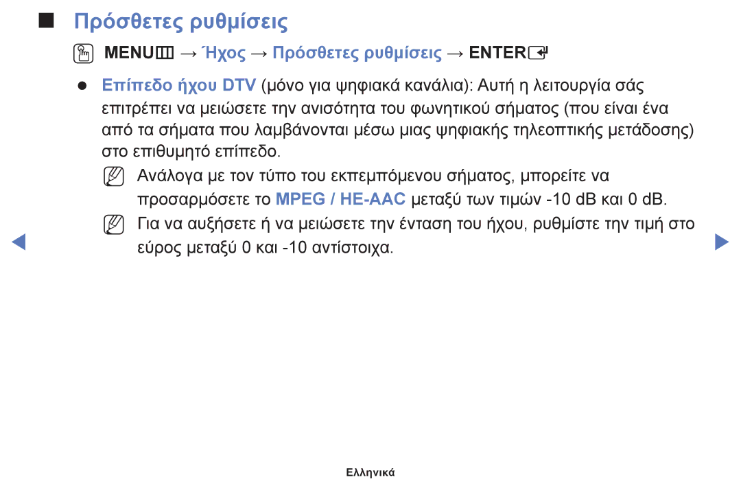 Samsung UE39F5000AWXXH, UE46F5000AWXXH, UE40F5000AWXXH, UE32F5000AWXXH OO MENUm → Ήχος → Πρόσθετες ρυθμίσεις → Entere 