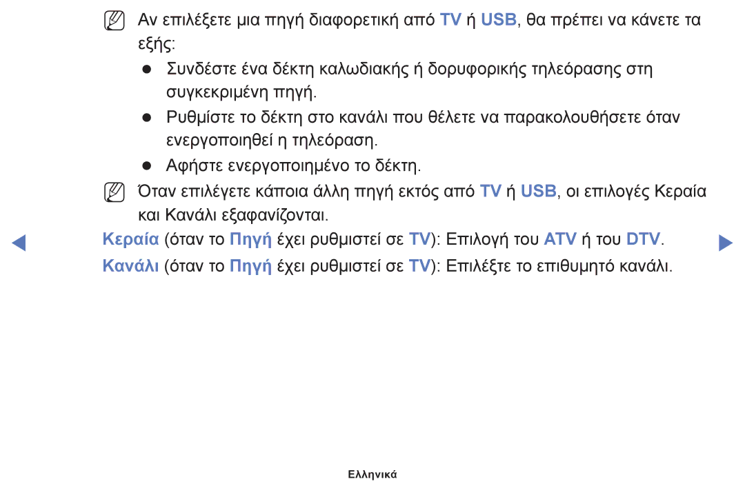 Samsung UE46F5000AWXXH, UE40F5000AWXXH, UE32F5000AWXXH, UE32F4000AWXXH, UE39F5000AWXXH, UE42F5000AWXXH, UE42F5000AWXBT Ελληνικά 