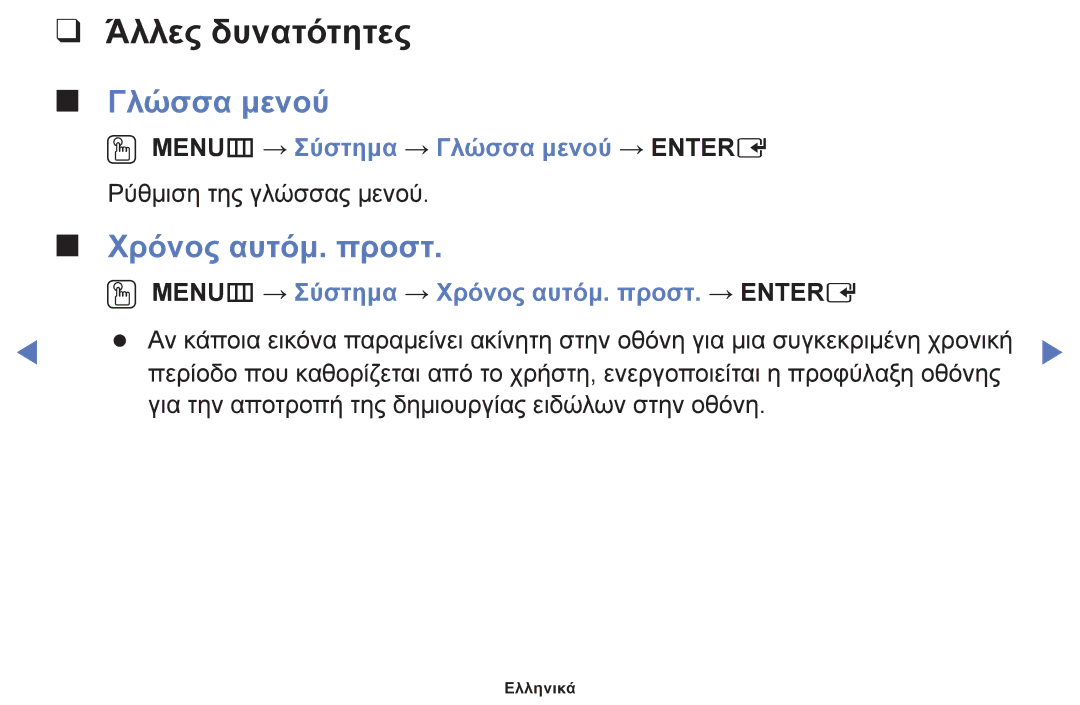 Samsung UE42F5000AWXXH, UE46F5000AWXXH, UE40F5000AWXXH Χρόνος αυτόμ. προστ, OO MENUm → Σύστημα → Γλώσσα μενού → Entere 