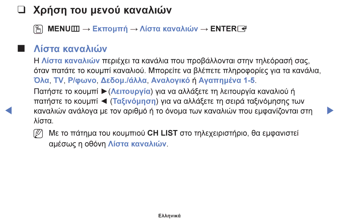 Samsung UE40F5000AWXXH, UE46F5000AWXXH manual Χρήση του μενού καναλιών, OO MENUm → Εκπομπή → Λίστα καναλιών → Entere 