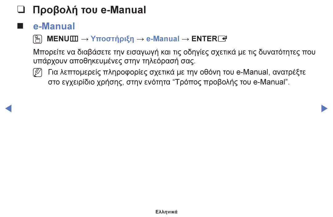 Samsung UE42F5000AWXXH, UE46F5000AWXXH, UE40F5000AWXXH manual Προβολή του e-Manual, OO MENUm → Υποστήριξη → e-Manual → Entere 