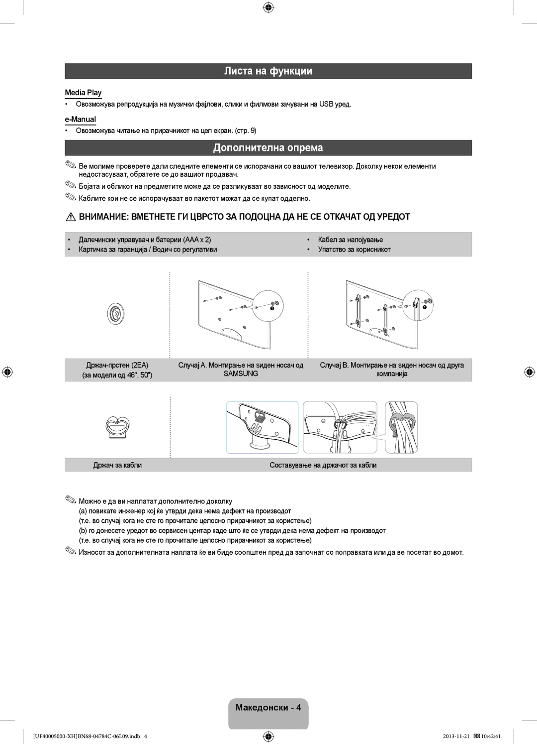 Samsung UE32F5000AWXXC, UE46F5000AWXXH, UE42F5000AWXXC manual Листа на функции, Дополнителна опрема, Media Play, Manual 