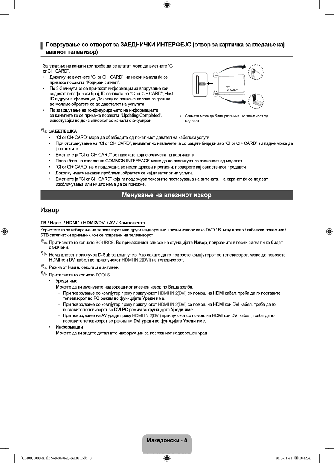 Samsung UE39F5000AWXXH Менување на влезниот извор, ТВ / Надв. / HDMI1 / HDMI2/DVI / AV / Компонента, Уреди име, Информации 