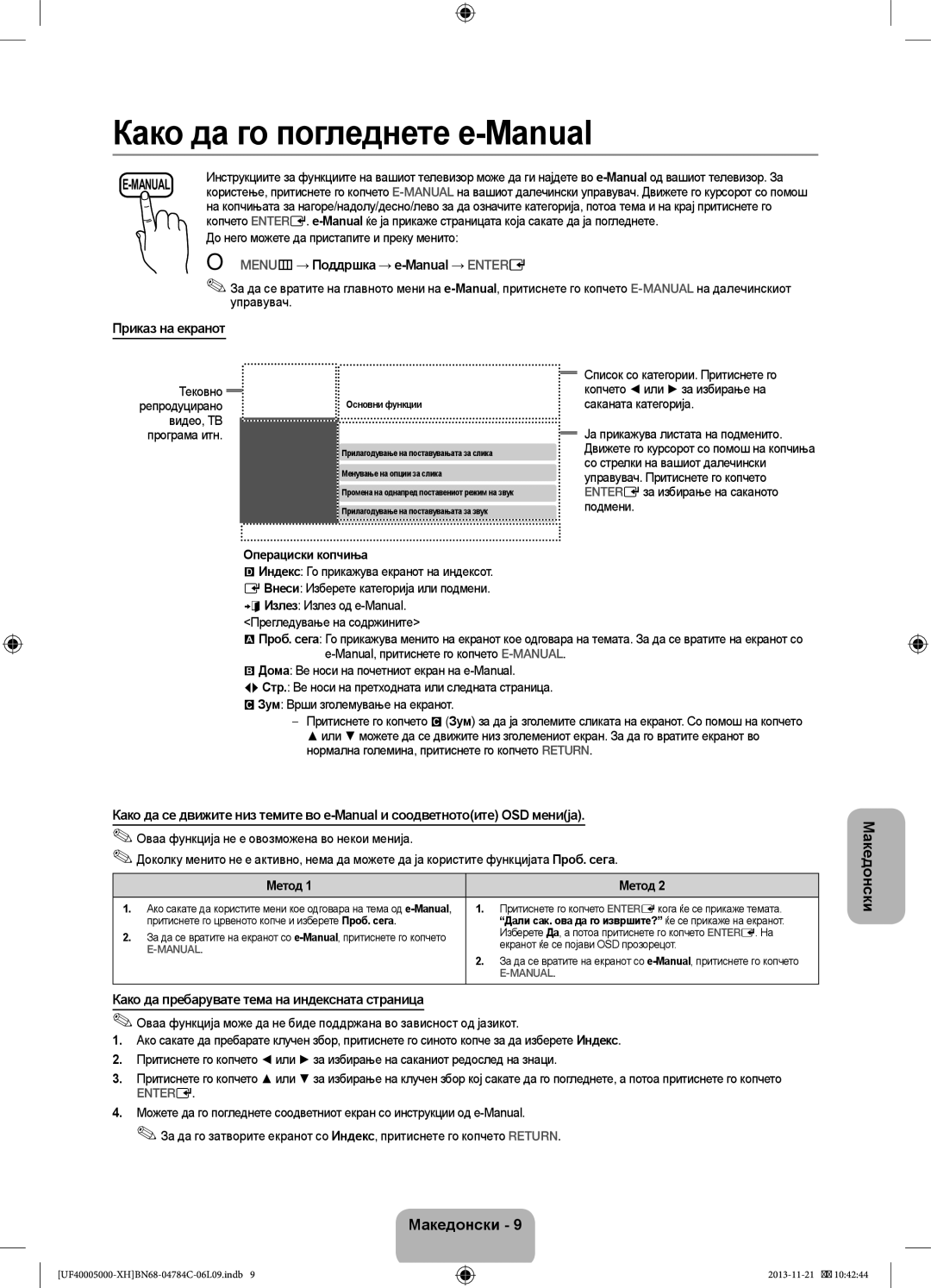 Samsung UE42F5000AWXXH, UE46F5000AWXXH, UE42F5000AWXXC manual OO MENUm → Поддршка → e-Manual → Entere, Приказ на екранот 