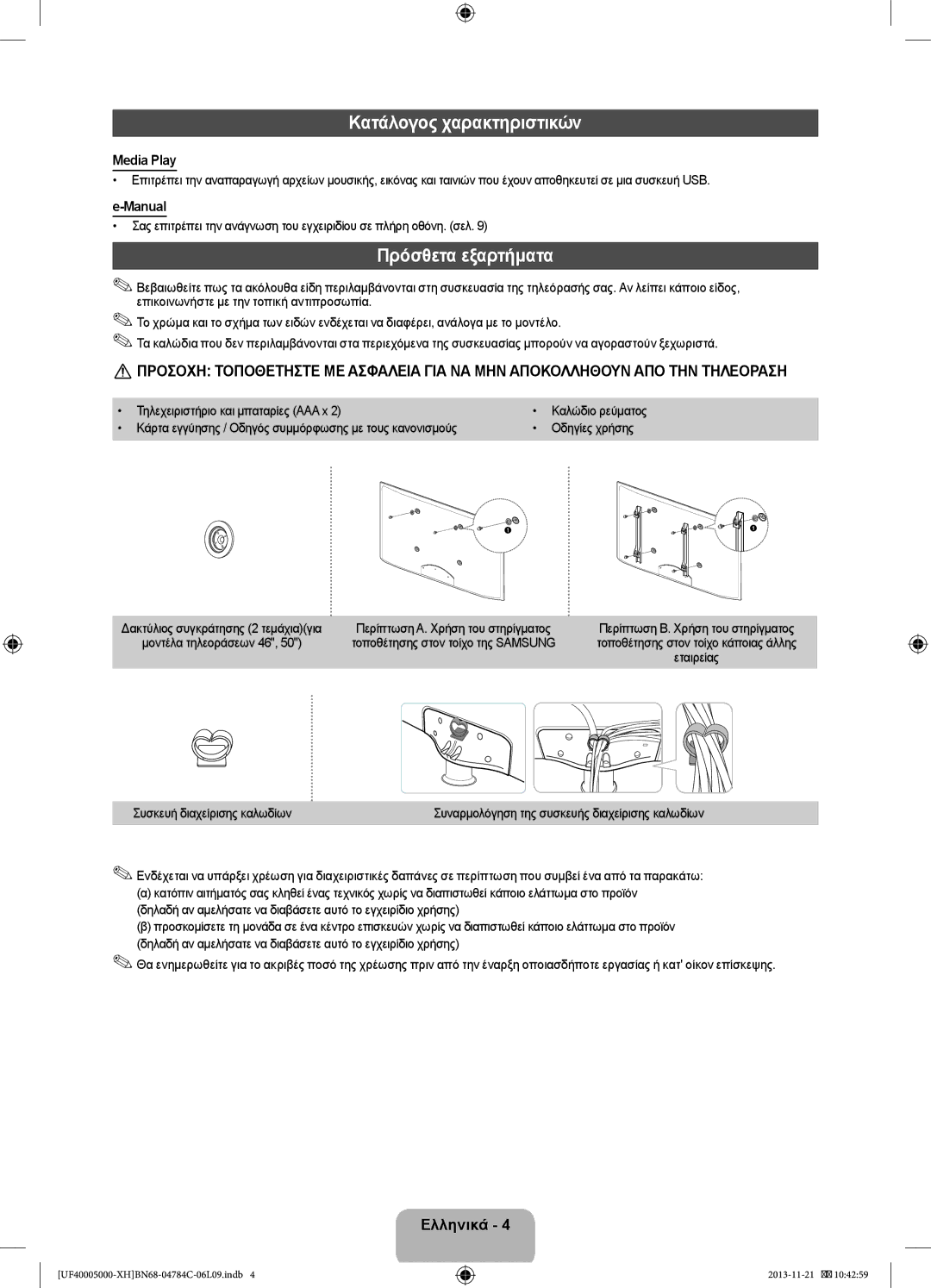 Samsung UE39F5000AWXZF Κατάλογος χαρακτηριστικών, Πρόσθετα εξαρτήματα, Τηλεχειριστήριο και μπαταρίες AAA x, Εταιρείας 