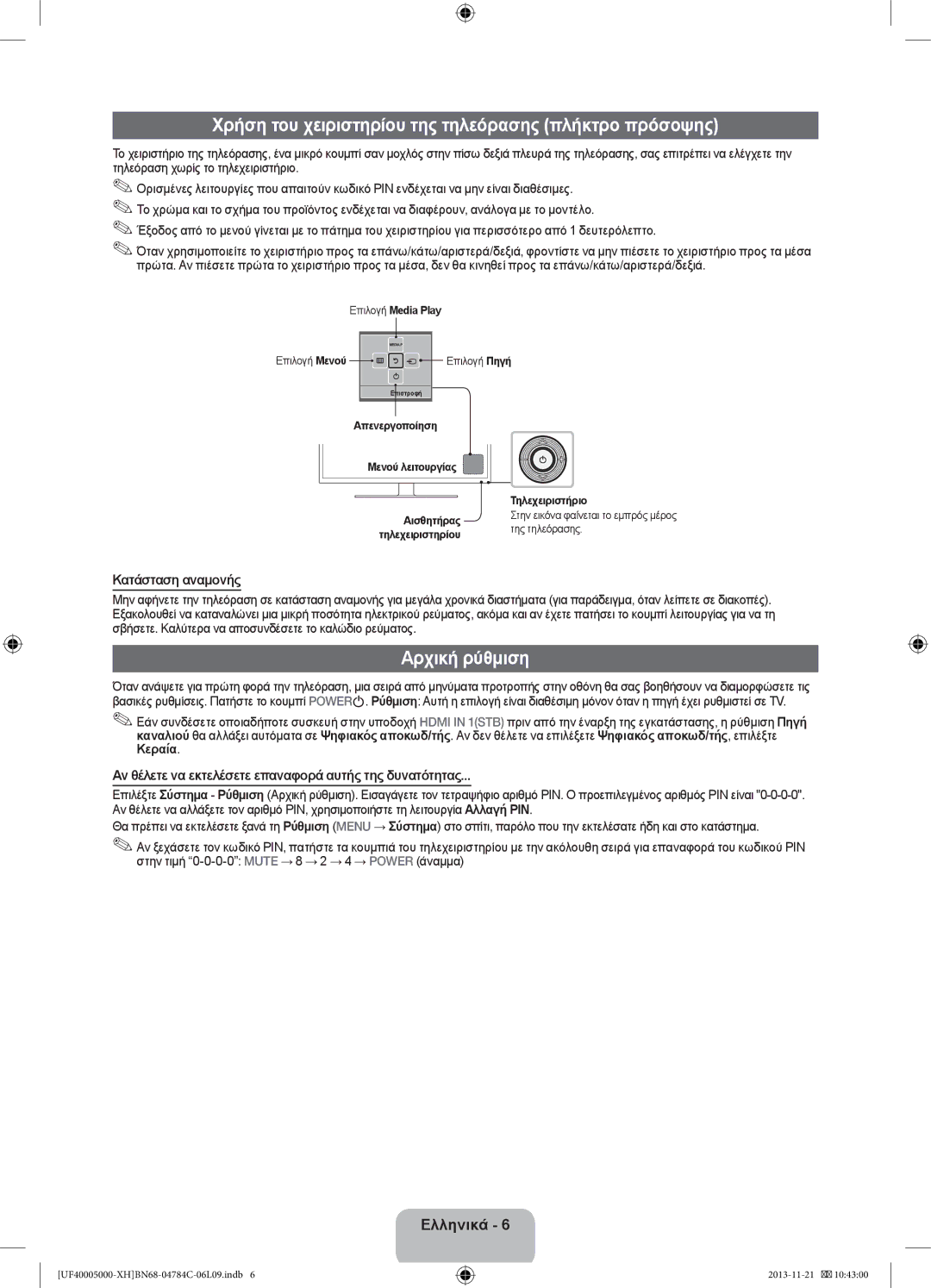 Samsung UE42F5000AWXZF manual Χρήση του χειριστηρίου της τηλεόρασης πλήκτρο πρόσοψης, Αρχική ρύθμιση, Κατάσταση αναμονής 