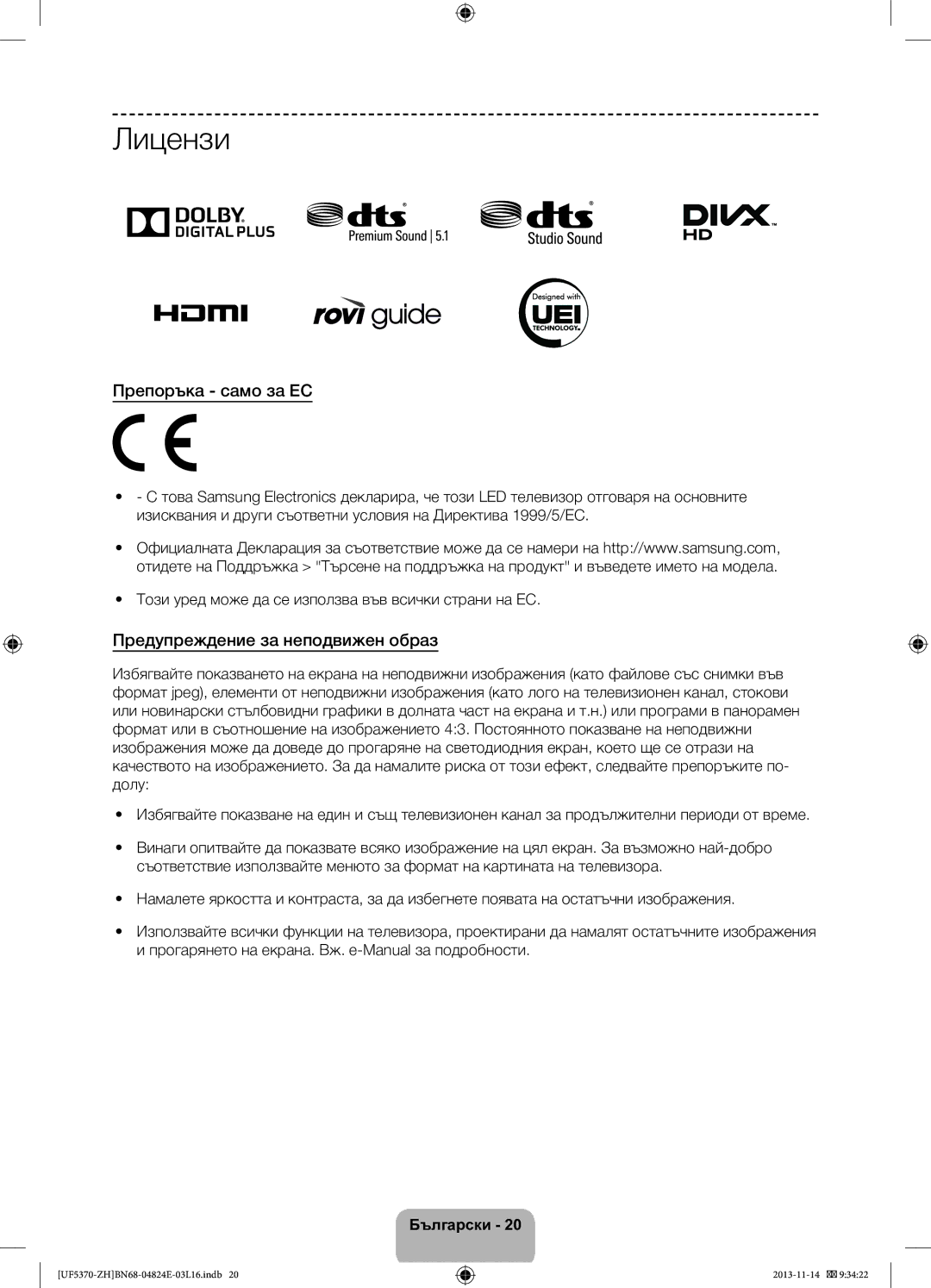 Samsung UE46F5370SSXZH, UE40F5370SSXZH manual Лицензи, Препоръка само за ЕС, Предупреждение за неподвижен образ 