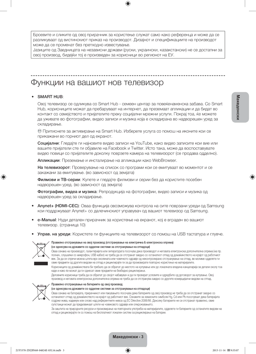 Samsung UE40F5370SSXZH, UE46F5370SSXZH manual Функции на вашиот нов телевизор, Smart HUB 