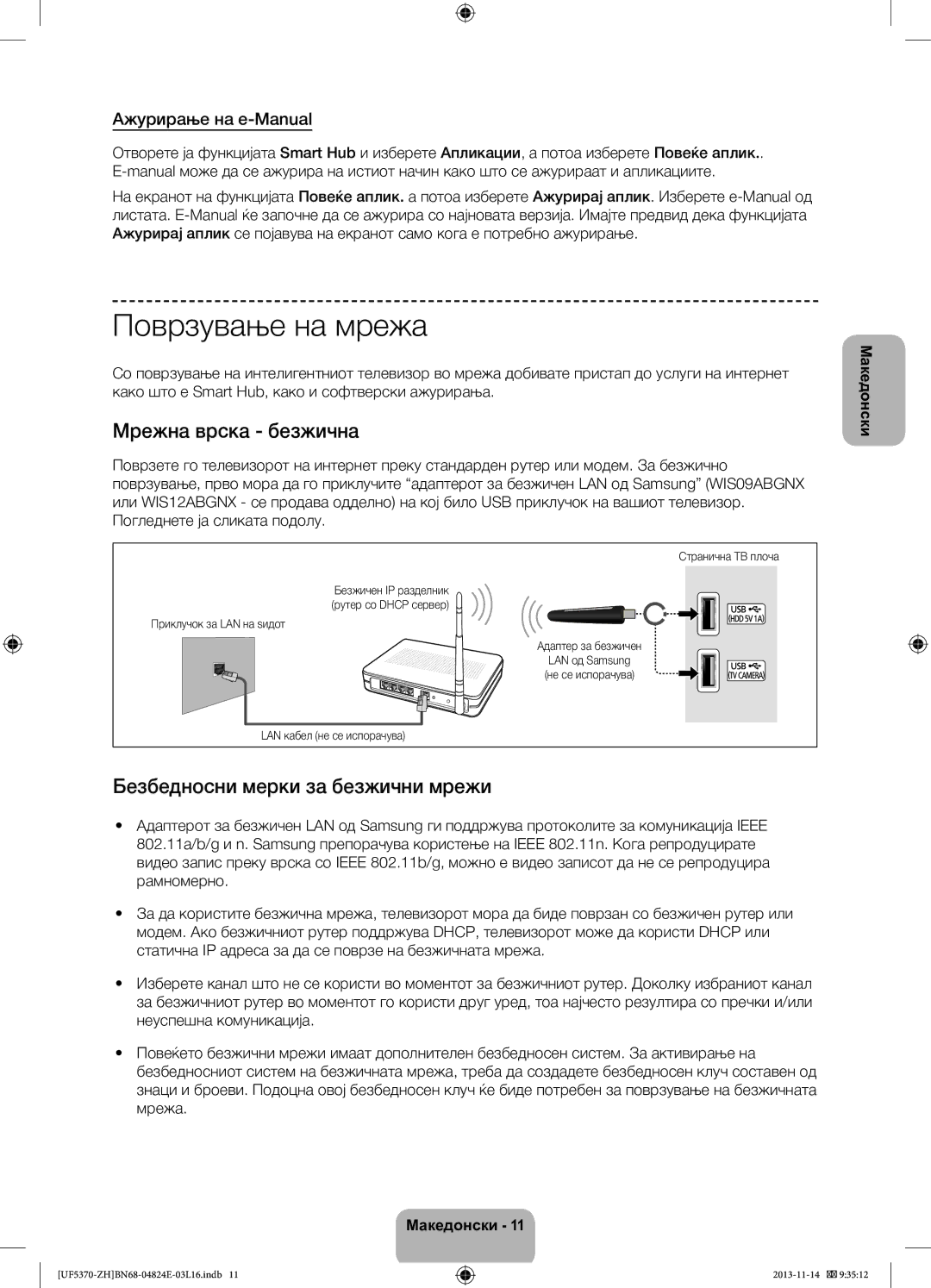 Samsung UE40F5370SSXZH, UE46F5370SSXZH Поврзување на мрежа, Мрежна врска безжична, Безбедносни мерки за безжични мрежи 