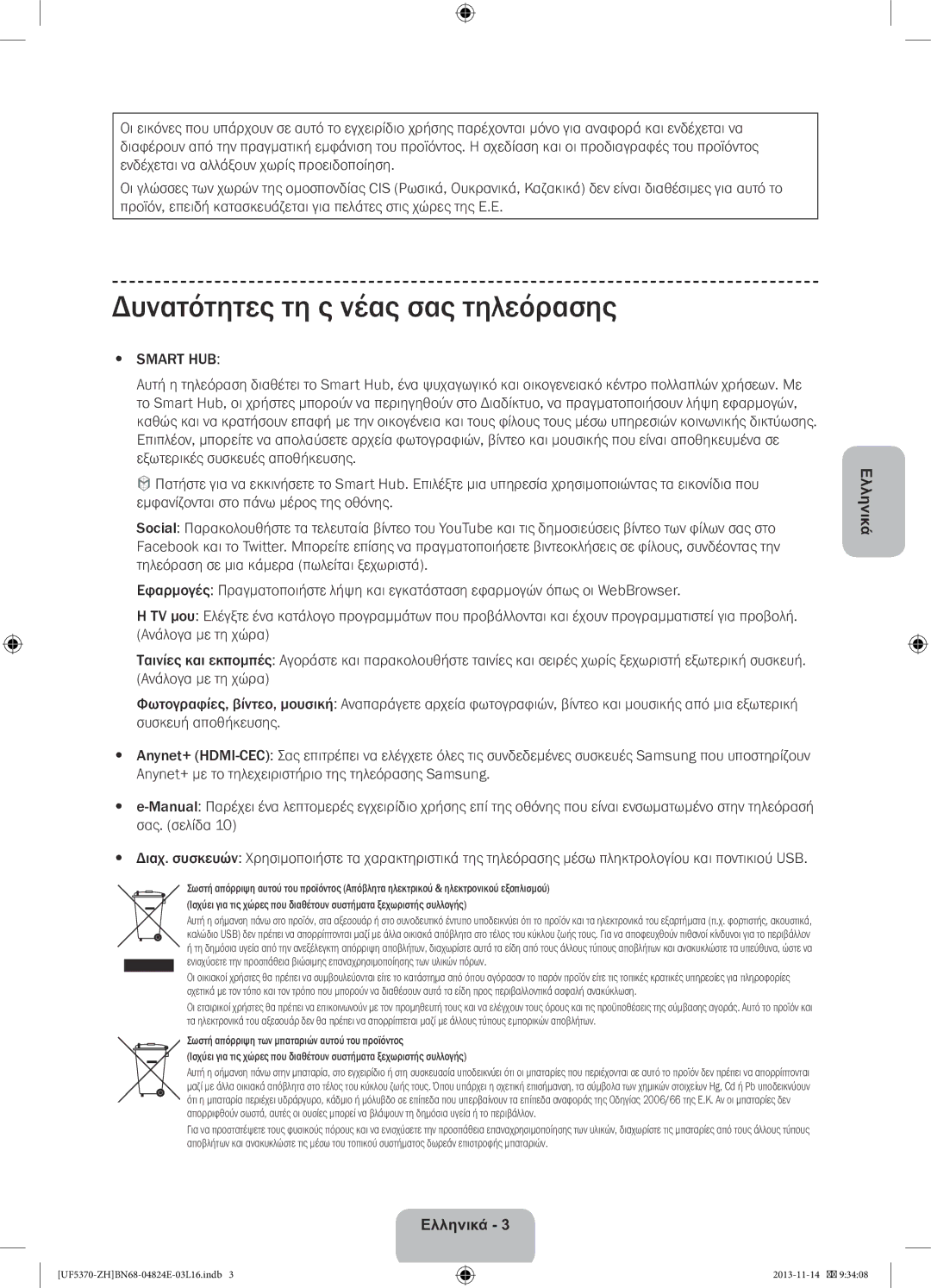 Samsung UE40F5370SSXZH, UE46F5370SSXZH manual Δυνατότητες τη ς νέας σας τηλεόρασης, Smart HUB 