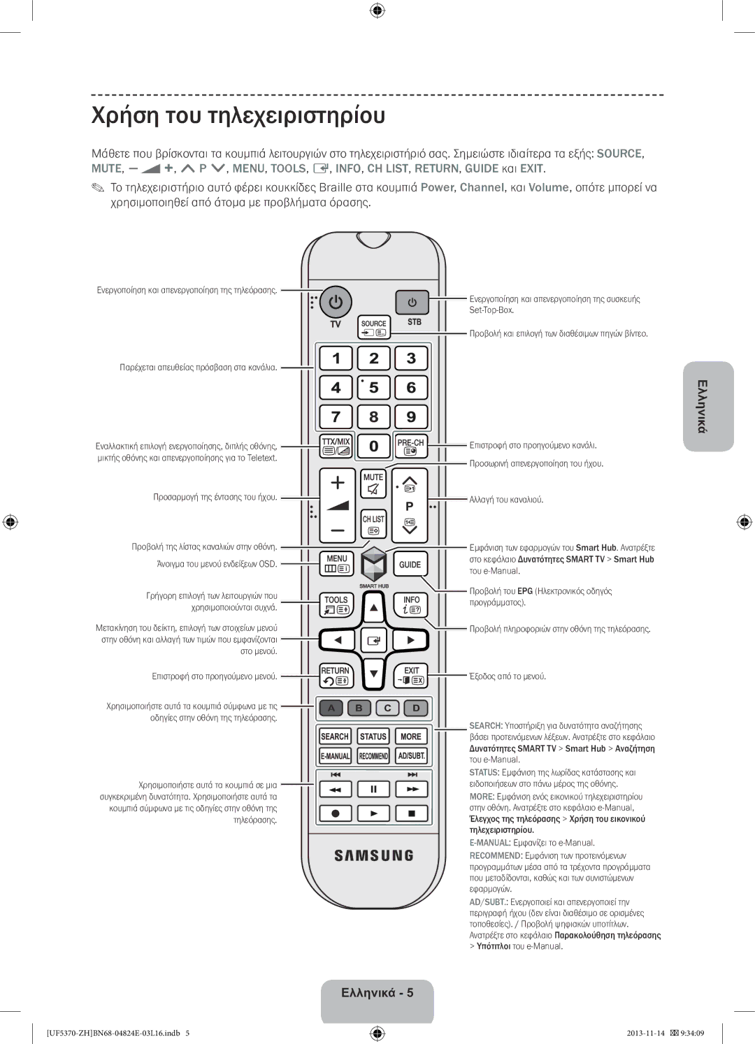 Samsung UE40F5370SSXZH, UE46F5370SSXZH manual Χρήση του τηλεχειριστηρίου 