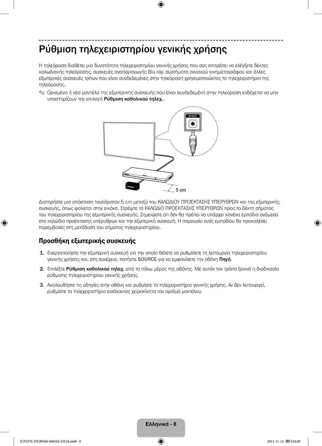 Samsung UE46F5370SSXZH, UE40F5370SSXZH manual Ρύθμιση τηλεχειριστηρίου γενικής χρήσης, Προσθήκη εξωτερικής συσκευής 