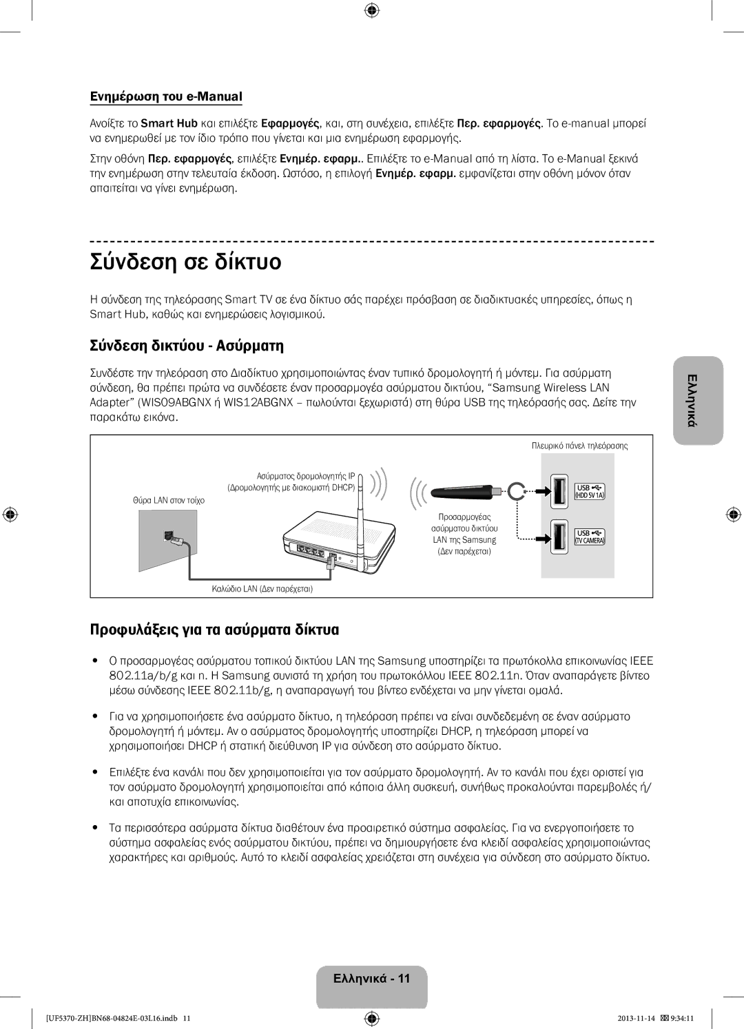 Samsung UE40F5370SSXZH, UE46F5370SSXZH Σύνδεση σε δίκτυο, Σύνδεση δικτύου Ασύρματη, Προφυλάξεις για τα ασύρματα δίκτυα 