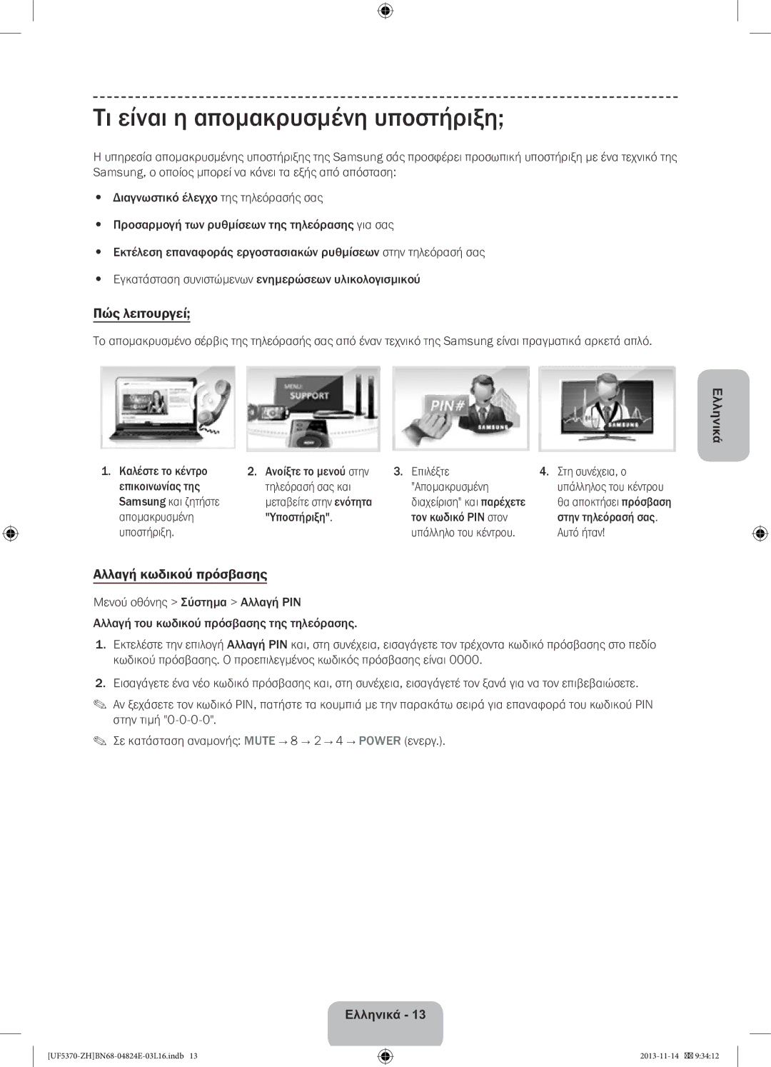 Samsung UE40F5370SSXZH, UE46F5370SSXZH manual Τι είναι η απομακρυσμένη υποστήριξη, Πώς λειτουργεί, Αλλαγή κωδικού πρόσβασης 