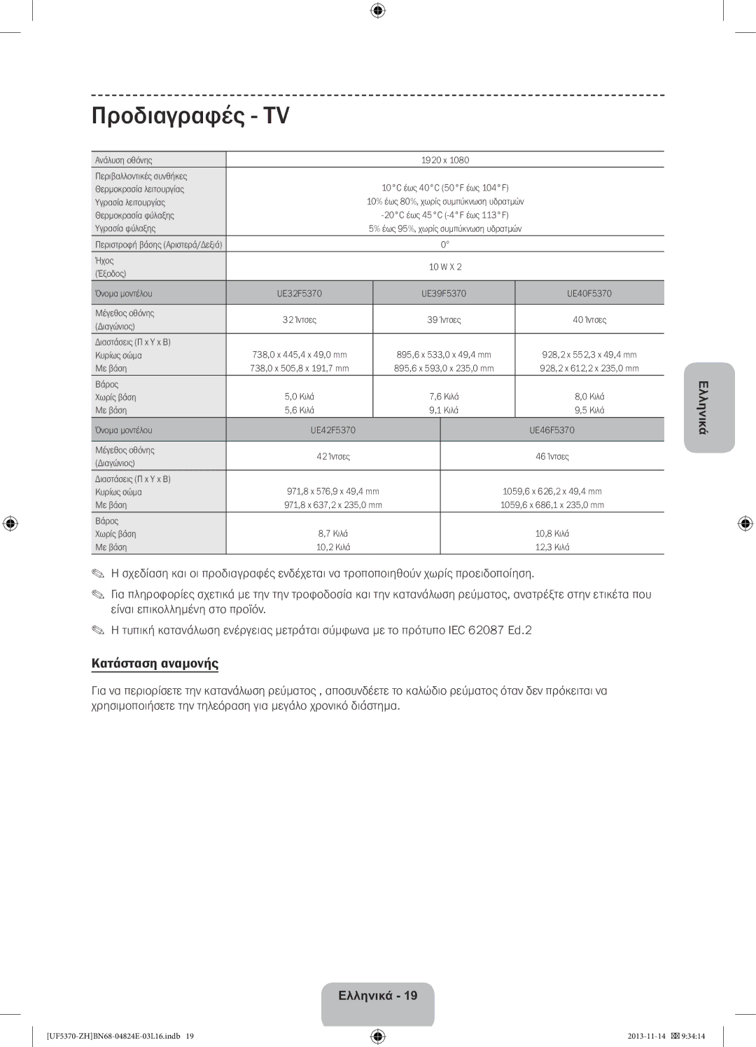 Samsung UE40F5370SSXZH, UE46F5370SSXZH manual Προδιαγραφές TV, Κατάσταση αναμονής 